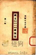 国立武昌大学 商科大学讲演集 第1辑 1925 PDF电子版封面 周鲠生演讲