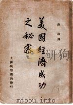 美国经济成功之秘密   1930  PDF电子版封面    （英）厄力斯·帕刻（Ellis Parker）著；汤浩译 