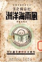 中等学校补充教材  风雨海洋洲   1941  PDF电子版封面    高时良著 