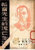 韬奋先生的流亡生活   1946  PDF电子版封面    杨明著 