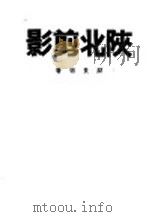 陕北剪影 1938 PDF电子版封面 原景信著