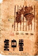 集中营 1948 PDF电子版封面 长江等著