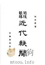 近代轶闻 1940 PDF电子版封面 陶菊隐著