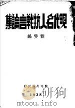 现代名人抗战言论集 上 1938 PDF电子版封面 刘雯编