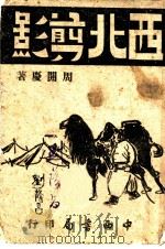 西北剪影 1943 PDF电子版封面 周开庆著