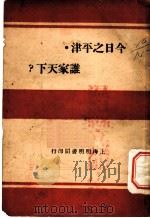今日之平津·谁家天下？（ PDF版）