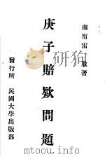 庚子赔款问题（ PDF版）