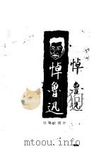 悼鲁迅（1936 PDF版）