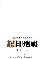 战地日记 1938 PDF电子版封面 立波著
