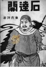 石达开   1935  PDF电子版封面    章衣萍编 