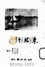 东北行（ PDF版）