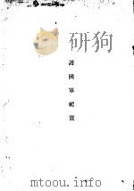 护国军纪实 PDF电子版封面