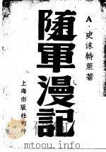 随军漫记 1946 PDF电子版封面 (美)史沫特莱等著
