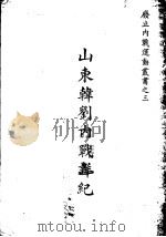 山东韩刘战详纪 1932 PDF电子版封面 废止内战大同盟会部会编