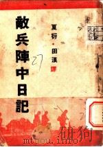 敌兵阵中日记 1938 PDF电子版封面 夏衍,田汉译