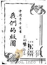我们的版图 1937 PDF电子版封面 周佛海主编