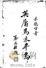 英属马来半岛 第1编 1920 PDF电子版封面 乐清朱镜宙编著