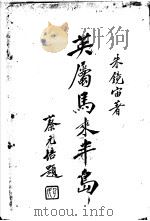 英属马来半岛 第2编 1920 PDF电子版封面 乐清朱镜宙编著