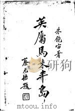 英属马来半岛 第3编 1920 PDF电子版封面 乐清朱镜宙编著