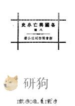 各国兴亡小史八种 斯巴达小志 1936 PDF电子版封面 梁启超著