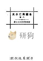 各国兴亡小史八种 雅典小史 1936 PDF电子版封面 梁启超著