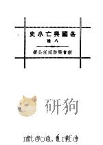 各国兴亡小史八种 朝鲜亡国史略 1936 PDF电子版封面 梁启超著