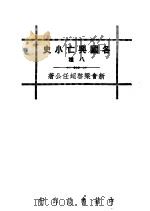 各国兴亡小史八种 越南小志 1936 PDF电子版封面 梁启超著