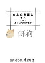 各国兴亡小史八种 越南亡国史 1936 PDF电子版封面 梁启超著