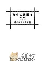 各国兴亡小史八种 朝鲜灭亡之原因 1936 PDF电子版封面 梁启超著