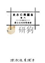 各国兴亡小史八种 日本并吞朝鲜记 1936 PDF电子版封面 梁启超著