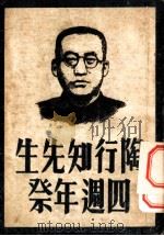 陶行知先生四周年祭  上集（ PDF版）