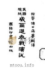 美国总统威尔逊参战演说 1918 PDF电子版封面 馀姚蒋梦麟译述