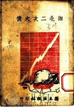 湘北二次大捷 1941 PDF电子版封面 独立出版社编著