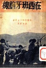 在西班牙前线 1937 PDF电子版封面 F.Pitcaren著;林淡秋译述