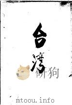 台湾 1948 PDF电子版封面 李震明编著