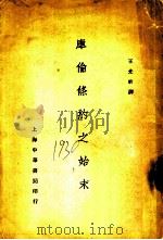 库伦条约之始末 1930 PDF电子版封面 王光祈译