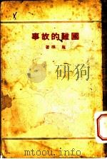 国难的故事 1946 PDF电子版封面 施瑛著