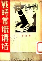 战时常识讲话 1938 PDF电子版封面 无患著