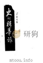 史记精华录（1937 PDF版）