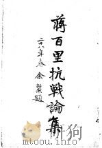 蒋百里抗战论集 论文 1939 PDF电子版封面 蒋百里著