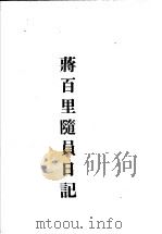 蒋百里抗战论集 蒋百里随员日记 1939 PDF电子版封面 蒋百里著