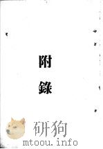 蒋百里抗战论集 附录 1939 PDF电子版封面 蒋百里著