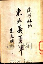东北义勇军 第1集 1932 PDF电子版封面 陈彬龢著