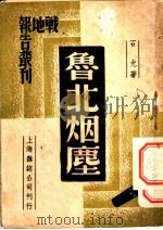 鲁北烟尘 1938 PDF电子版封面 石光著