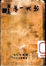 战地一年 1939 PDF电子版封面 胡兰畦编著
