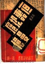 夜轰淞沪漫忆 1940 PDF电子版封面 高深著