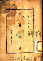 尼赫鲁传   1946  PDF电子版封面    张君劢著 