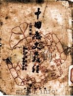 中国历史教程 1937 PDF电子版封面 佐野袈裟美著;刘惠之,刘希宁译