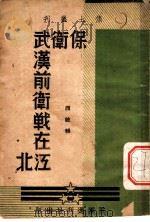 保卫武汉前卫战在江北 1938 PDF电子版封面 西敏辑