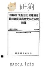 亚细亚生产方式、封建制度、农奴制度及商业资本之本质问题 1933 PDF电子版封面 (苏)杜博洛夫斯基著;吴清友译
